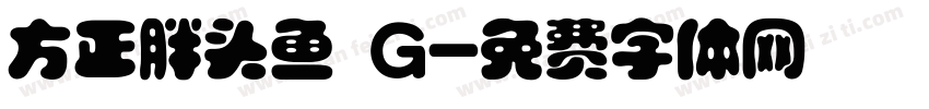方正胖头鱼 G字体转换